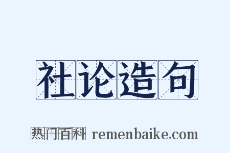 社论造句是什么意思的图片